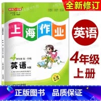 英语 四年级上 小学四年级 [正版]2022全新修订版 钟书金牌 上海作业 英语N版(上海牛津)四年级第一学期/4年级上
