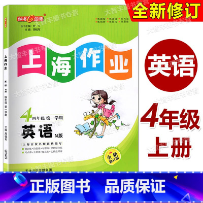英语 四年级上 小学四年级 [正版]2022全新修订版 钟书金牌 上海作业 英语N版(上海牛津)四年级第一学期/4年级上