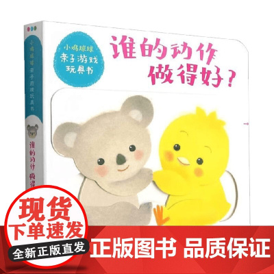 小鸡球球亲子游戏玩具书 谁的动作做得好 NEW X 0-2岁 入山智 著 玩具书