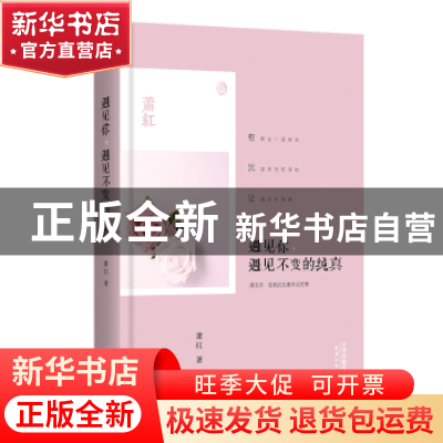 正版 遇见你,遇见不变的纯真 萧红著 天津人民出版社 9787201109
