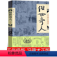 [正版]俗世奇人五年级必读冯骥才原著全本1小学生下册课外书文学儿童读物人民青少年版文学书籍教育原版冯骥才的书学生版作家