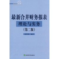 正版新书]最新合并财务报表理论与实务(第二版)赵治钢97875058