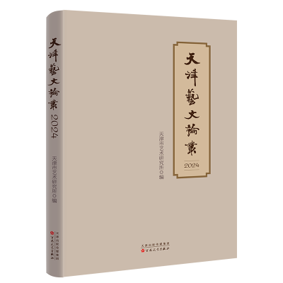 正版新书]天津艺文论丛2024[中] 天津市艺术研究所 编著 著97875