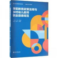正版新书]学前教育政策法规与乡村幼儿教师职业道德规范权迎,谭
