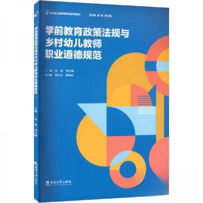正版新书]学前教育政策法规与乡村幼儿教师职业道德规范权迎,谭