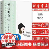顿悟的女性 开启理智与情感的双向成长 女性心理励志图书书籍