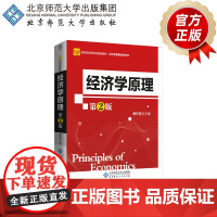 经济学原理(第2版) 9787303207602 唐任伍 主编 新世纪高等学校规划教材·经济管理基础课系列 北京师范大