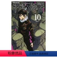 咒术回战10 [正版]咒术回战1-13册 日版漫画书 呪術廻戦 芥见下々 咒術回戰动画周边电视动画片同名冒险奇幻战斗漫画