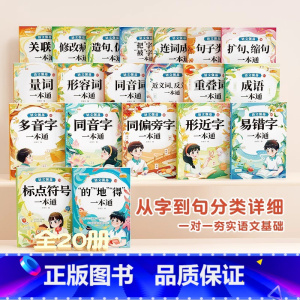 [抖音同款]语文强基系列全套20册 [正版]小学生近义词反义词大全人教版一年级二三年级上册下册近反义词训练小学成语积累大