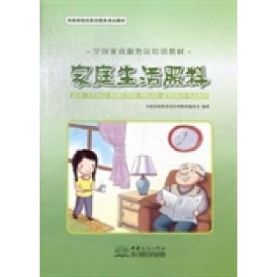 正版新书]家庭生活照料全国家政服务员培训教材编委会9787510308
