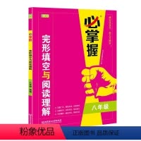 必掌握 八年级 [正版]必掌握英语完形填空阅读理解专项训练 八年级/8年级英语组合阅读训练辅导书 初二年级英语七合一必刷