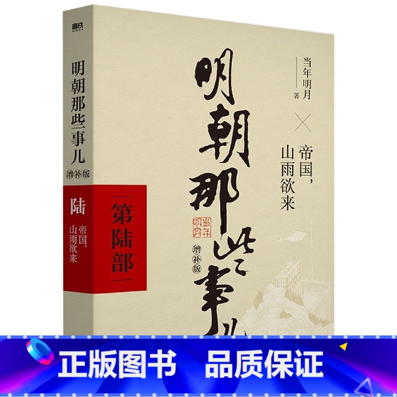明朝那些事儿增补版(第6部) [正版]全套9册明朝那些事儿全套 当时明月著 明史大明王朝300年朱元璋到崇祯 万历十五年