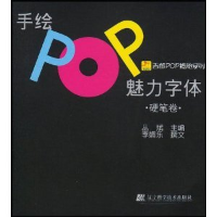 正版新书]手绘POP魅力字体(硬笔卷)丛斌 李媚乐9787538141757