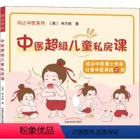 [正版]中医超级儿童私房课 (美)林大栋 生活 妇幼保健 中医 书店图书籍中国中医药出版社