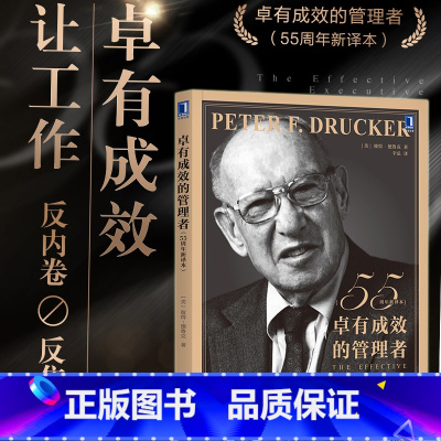 [正版]卓有成效的管理者 55周年新译本 彼得·德鲁克 企业团队管理经典著作经管类提升效率执行力 批次不同封面以实际收