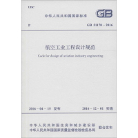 [M]航空工业工程设计规范-9158024293302