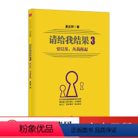 [正版]请给我结果3:要结果 从我做起 创业员工晋升策划 企业策划经管管理书籍 企业成功文化
