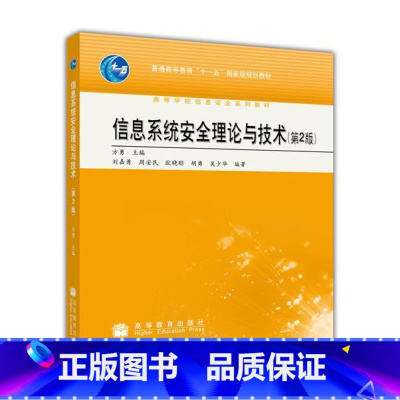 [正版]信息系统安全理论与技术 第2版第二版 刘嘉勇 高等教育出版社