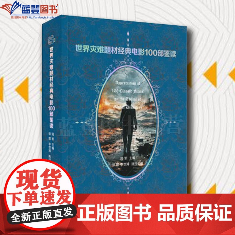 正版图书世界灾难题材经典电影100部鉴读上海人民出版社陆军主编艺术影视媒体艺术影视理论电影电视艺术影视电影鉴读史料艺术书
