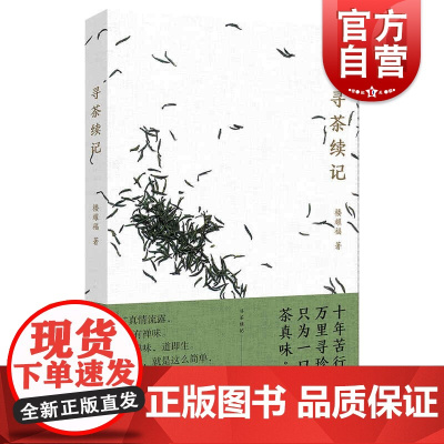 寻茶续记 楼耀福上海人民出版社中华茶文化随笔集寻茶记续篇品茶