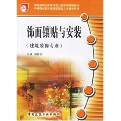 [M]饰面镶贴与安装-9787112086290