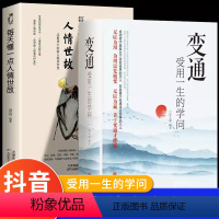 [正版]变通受用一生的学问逻辑思维书每天懂一点人情世故高情商聊天术口才训练沟通技巧成功励志书籍为人处世方法职场人际交往