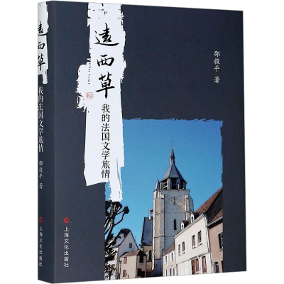 [M]远西草 我的法国文学旅情-9787553520674