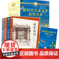 [当当]新时代儿童文学获奖精选(将军胡同+童年河+少年与海+有新时代儿童文学获奖精将军胡同+童年河+少年与海+有鸽子的
