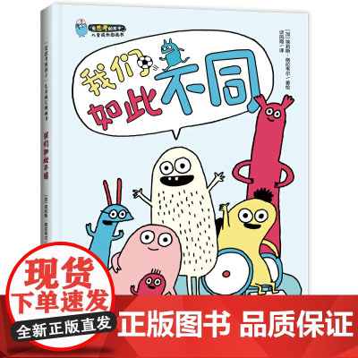 我们如此不同“入选2023亲近母语分级阅读书目·幼儿版”
