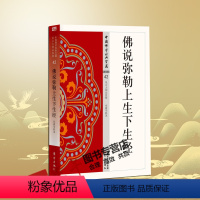 [正版] 佛说弥勒上生下生经 42 中国佛学经典宝藏 星云大师总监修 白话解说解读原文全注全译 东方出版社