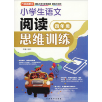 [M]方洲新概念 小学生语文阅读思维训练 4年级-9787513815888