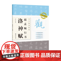 百字精讲精练 赵孟頫行书洛神赋