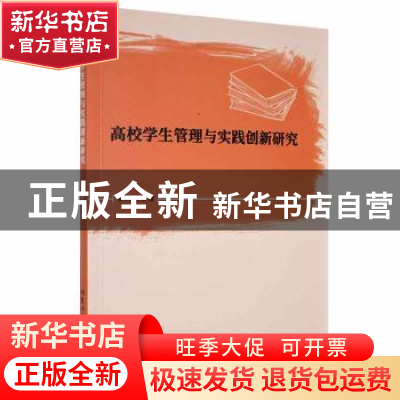 正版 高校学生管理与实践创新研究 蔡熙文著 北京工业大学出版社