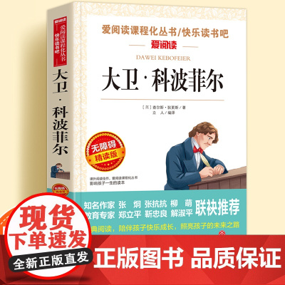 大卫科波菲尔正版无障碍精读儿童文学系列小学生课外阅读书小学三四五六年级天地出版社原著正版爱阅读课程化丛书名著语文课外读物
