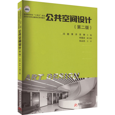 正版新书]公共空间设计(第2版)冯勤,黄洋,吴珊9787568098489
