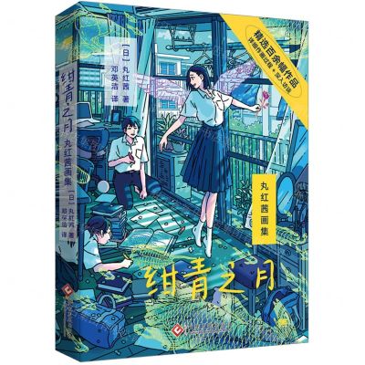 [N]绀青之月(丸红茜画集)-9787514238259