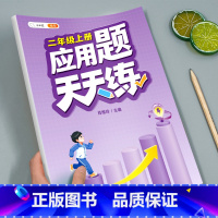 [正版]二年级应用题专项训练数学思维训练图解强化逻辑计算题人教版小学2年级上册同步练习册口算天天练下册口算题卡练习题奥