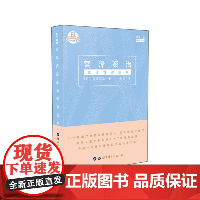 宫泽贤治童话悦读选集(日汉对照)