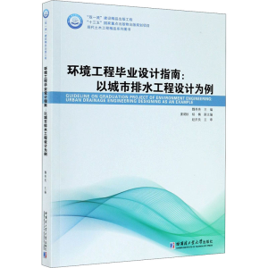 [M]环境工程毕业设计指南:以城市排水工程设计为例-9787560390635