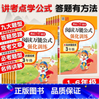 [语文]阅读万能公式强化训练 小学一年级 [正版]2024秋阅读理解公式强化训练语文一二三四五六年级上下册阅读理解专项训
