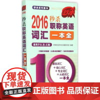 正版(2016)中国人民大学出版社?系列图书?英语词汇一本全:适用于A、B、C级(第5版)英语命题研究组978730