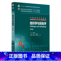理科 [正版]组织学与胚胎学 第3版 李和 李继承 9787117206464