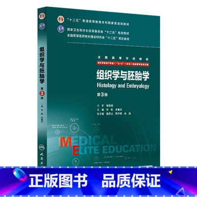 理科 [正版]组织学与胚胎学 第3版 李和 李继承 9787117206464