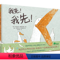 [精装硬壳]我先我先 [正版]我先!我先!精装硬壳绘本3-4一5--6岁幼儿园小中大班儿童宝宝睡前亲子共读启蒙认知早教绘