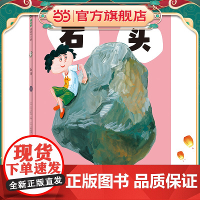 石头(魔法象·图画书王国)