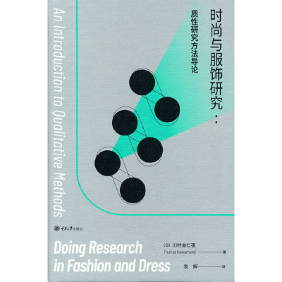 醉染图书时尚与服饰研究:质研究方导9787568928908