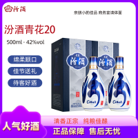 山西汾酒青花20 清香型白酒 500ml*2瓶 42度