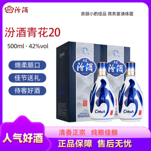 山西汾酒青花20 清香型白酒 500ml*2瓶 42度