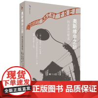 奥斯维辛之后 阿多诺论笔选 北师大文学院赵勇教授译著 文学作品集 正版图书书籍书