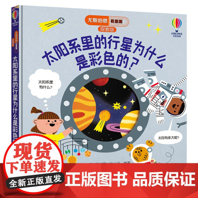 太阳系里的行星为什么是彩色的?/尤斯伯恩看里面.探索版